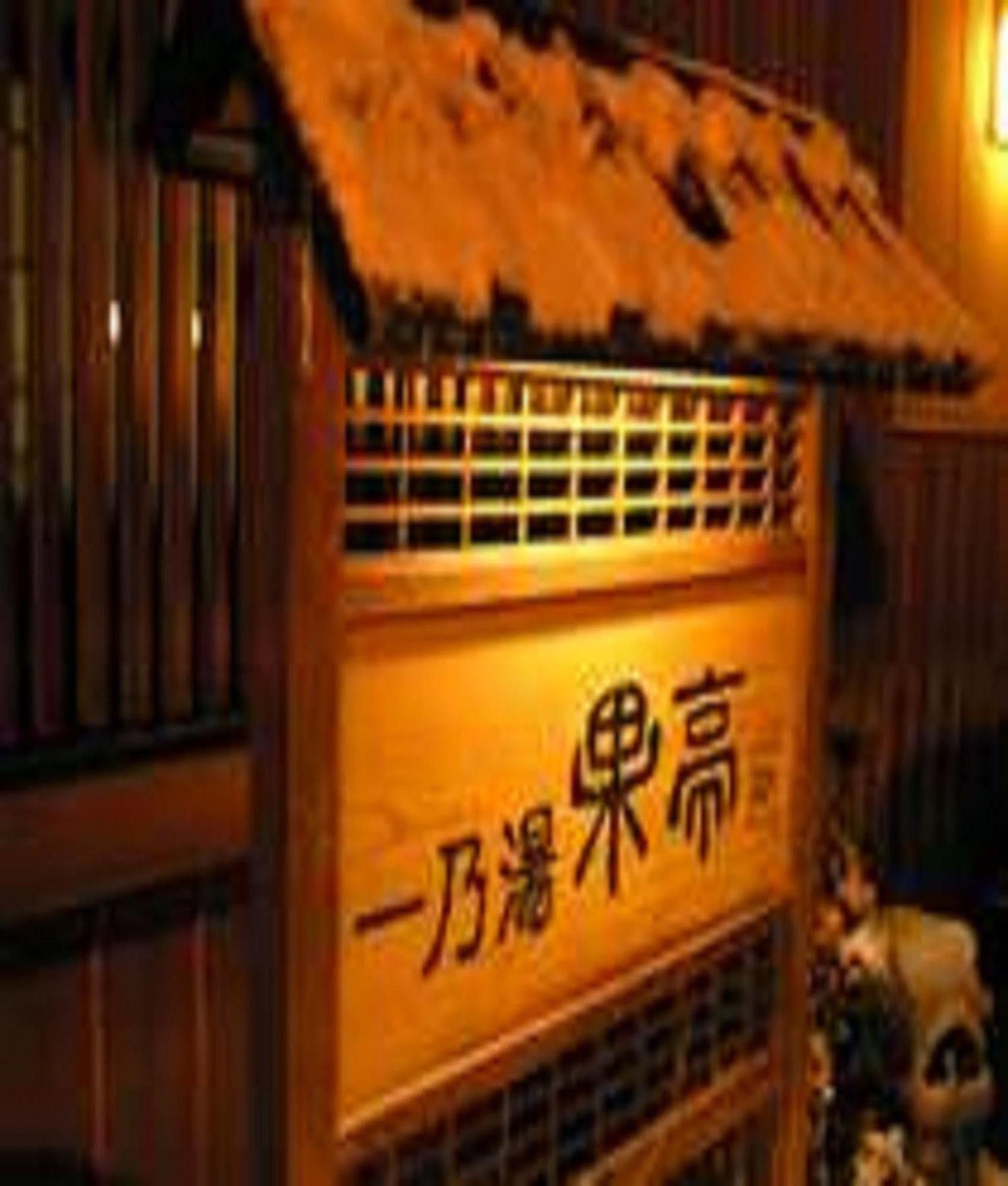 Ichinoyu Katei Hotel Yamanouchi  Exterior photo